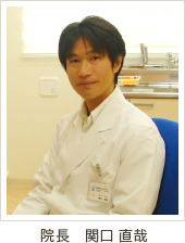 院長関口直哉