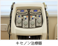 キセノン治療器