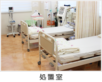 処置室