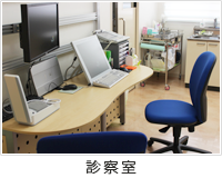 診察室