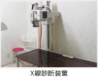 X線診断装置