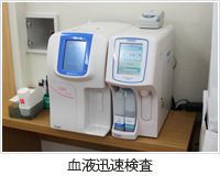 血液迅速検査