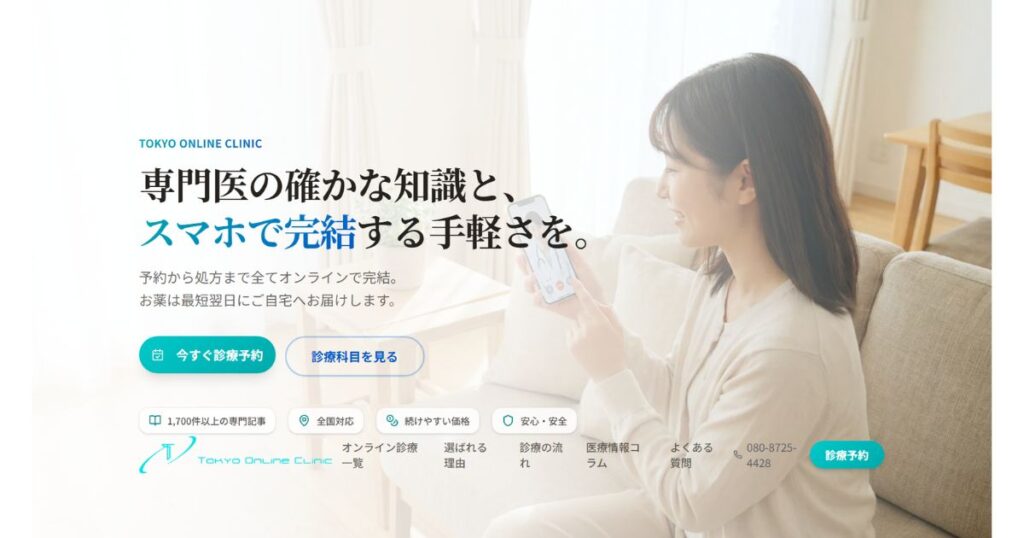 東京オンラインクリニック