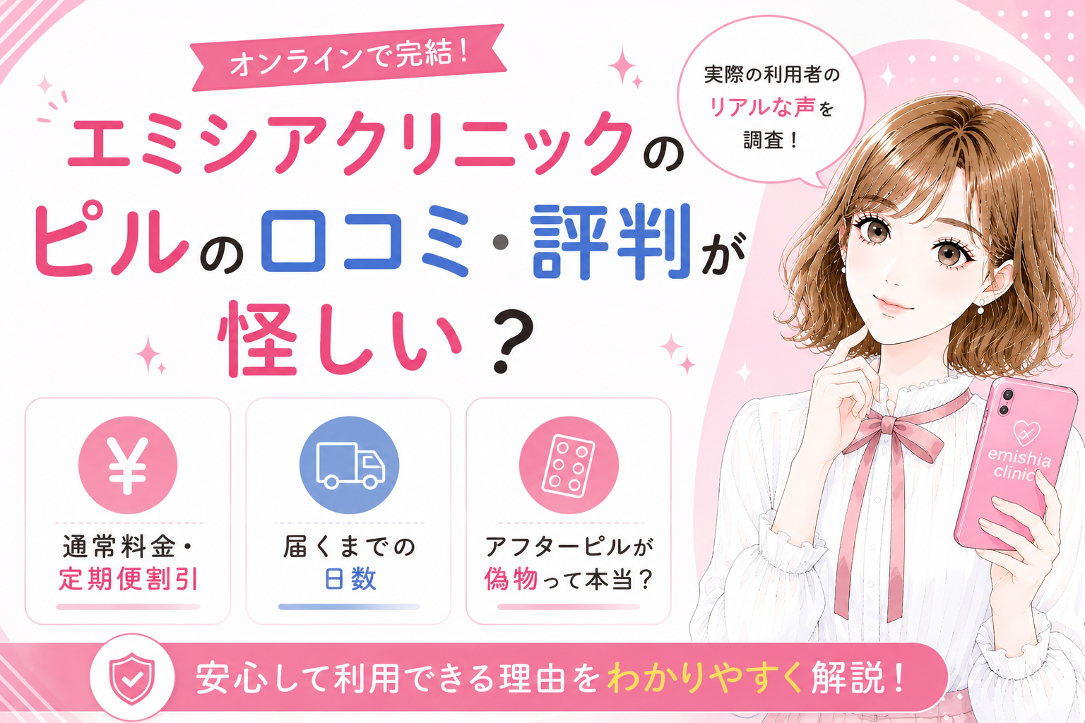 エミシアクリニックのピルの口コミ・評判が怪しい？料金・届くまでの 