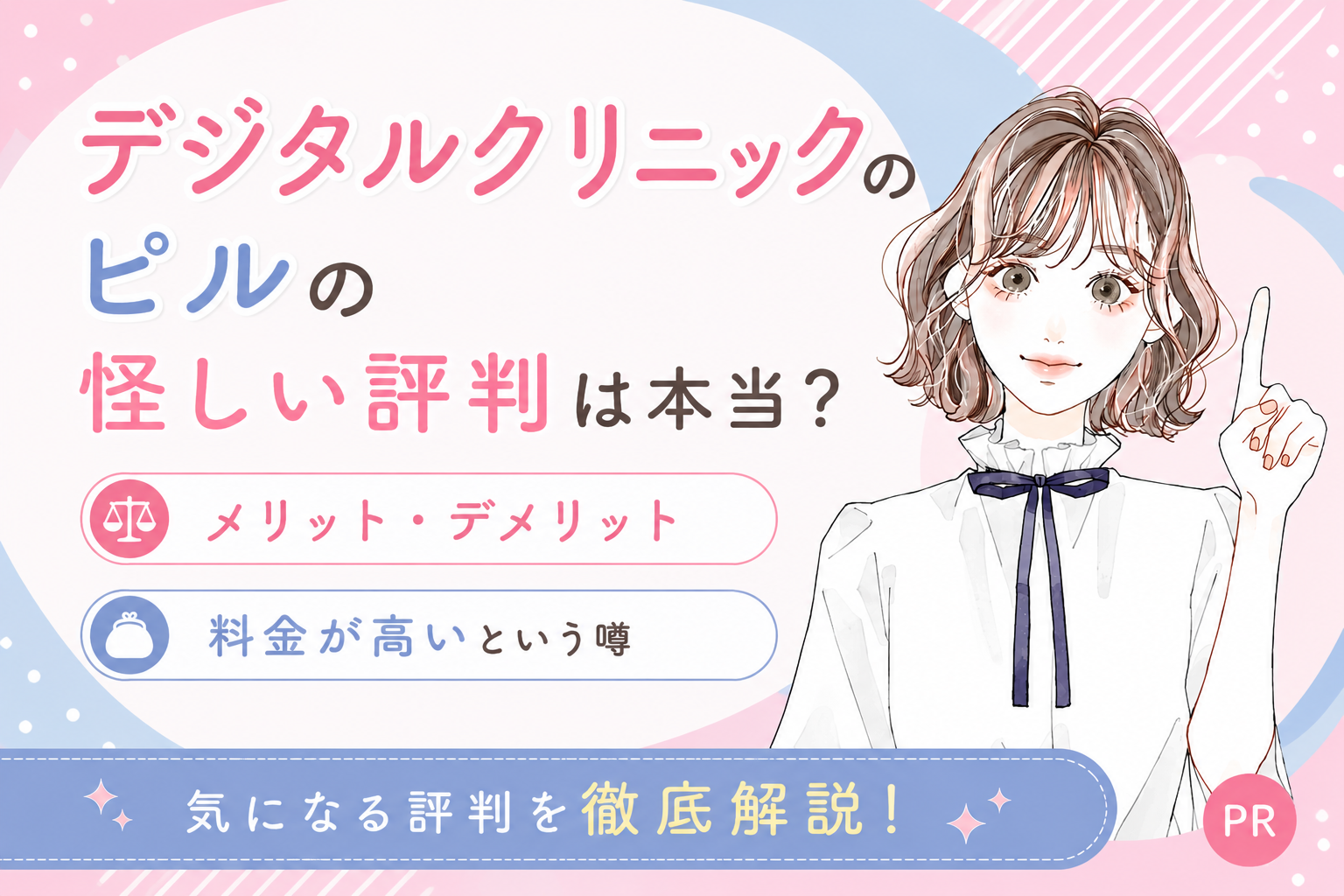 デジタルクリニックのピルは怪しい？口コミ・評判から見るメリット 