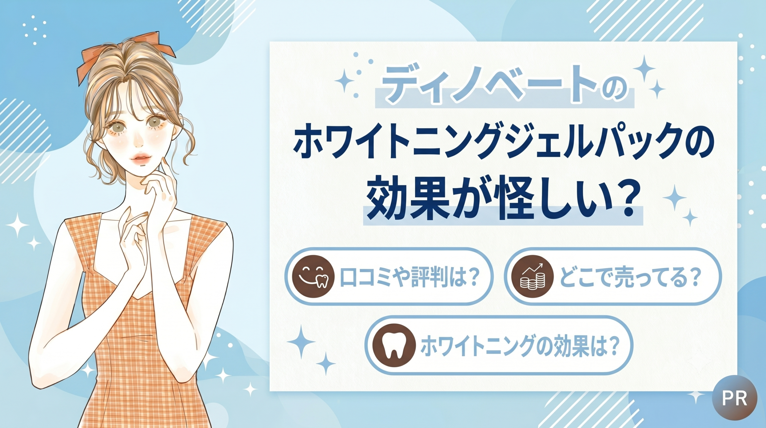 ディノベートのホワイトニングジェルパックの効果が怪しい？口コミや